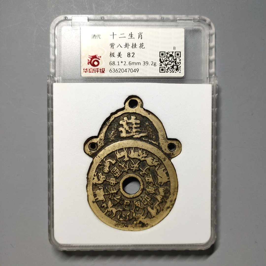 90617-51 十二生肖背八卦挂花