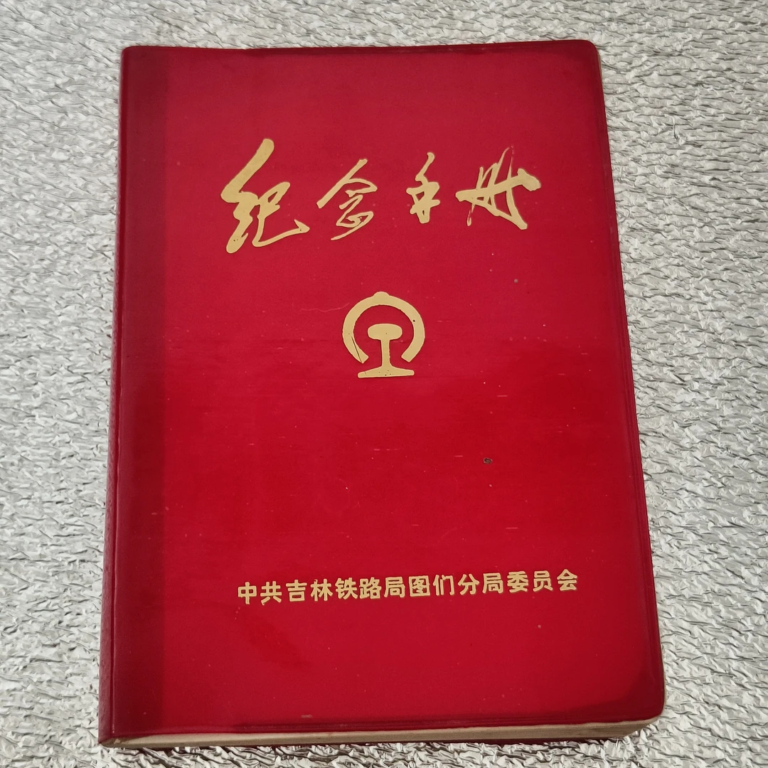 60年代正品保证   纪念手册，彩色多人物图，内页未用，