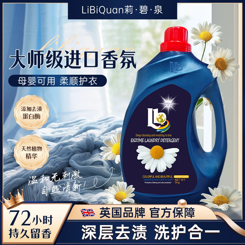【LiBiQuan】高奢小雏菊花香 持久香氛 去污去渍 留香洗衣液6斤