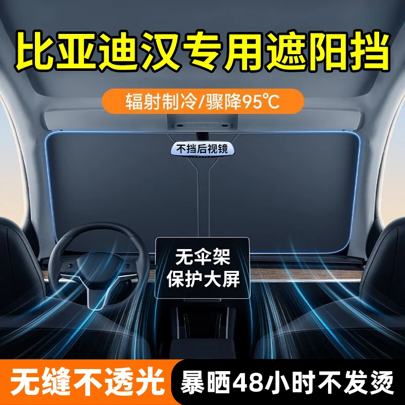 适用于比亚迪汉dmi/EV/dmp汽车防晒隔热遮阳挡前挡风玻璃遮阳伞板