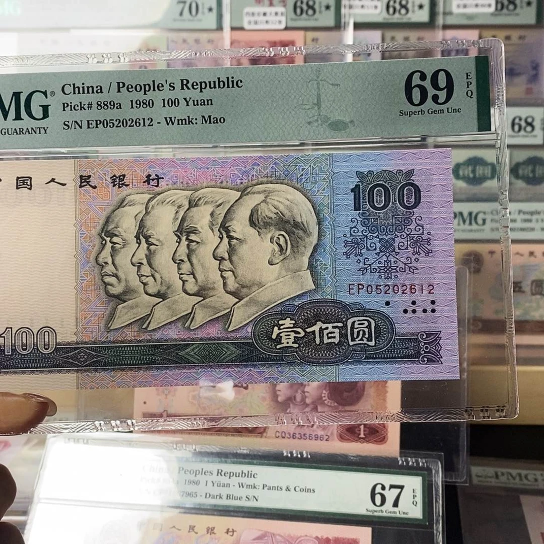 第四套人民币80100高分无347