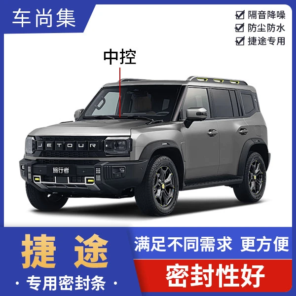 捷途仪表台坦克密封条隔音条防尘专用降噪改装胶条捷途旅行者必备