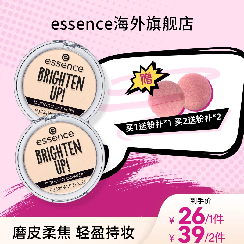 essence艾森丝香蕉粉饼控油遮瑕定妆散粉防水哑光粉蜜