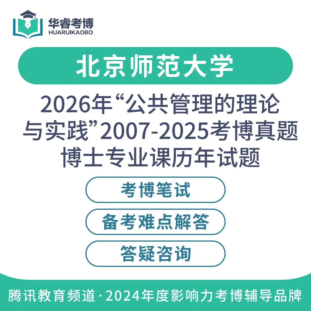 2026国内博士申请考博真题解析公共管理的理论与实践神经外科学
