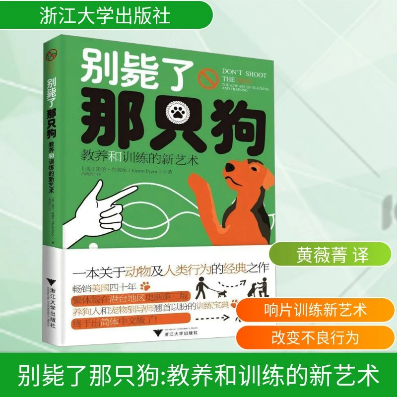 【官方正版】 别毙了那只狗 教养和训练的新艺术 浙江大学出版社