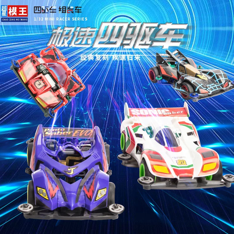 超星模王迷你四驱车童年四驱车模拼装赛车冲锋音速战神巨无霸