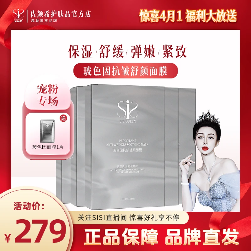 SISIQUEEN【佐颜希】玻色因抗皱舒颜面膜淡化细纹干纹紧致舒缓保湿