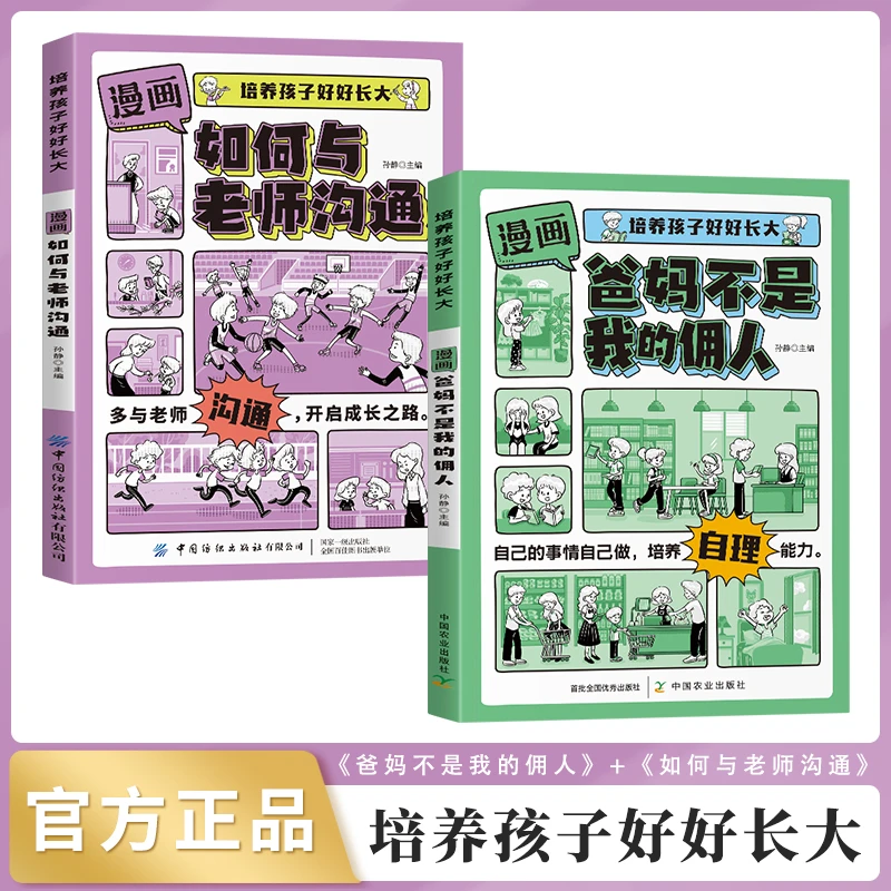 漫画版如何和老师沟通+爸妈不是我的佣人 培养出优秀高情商小孩