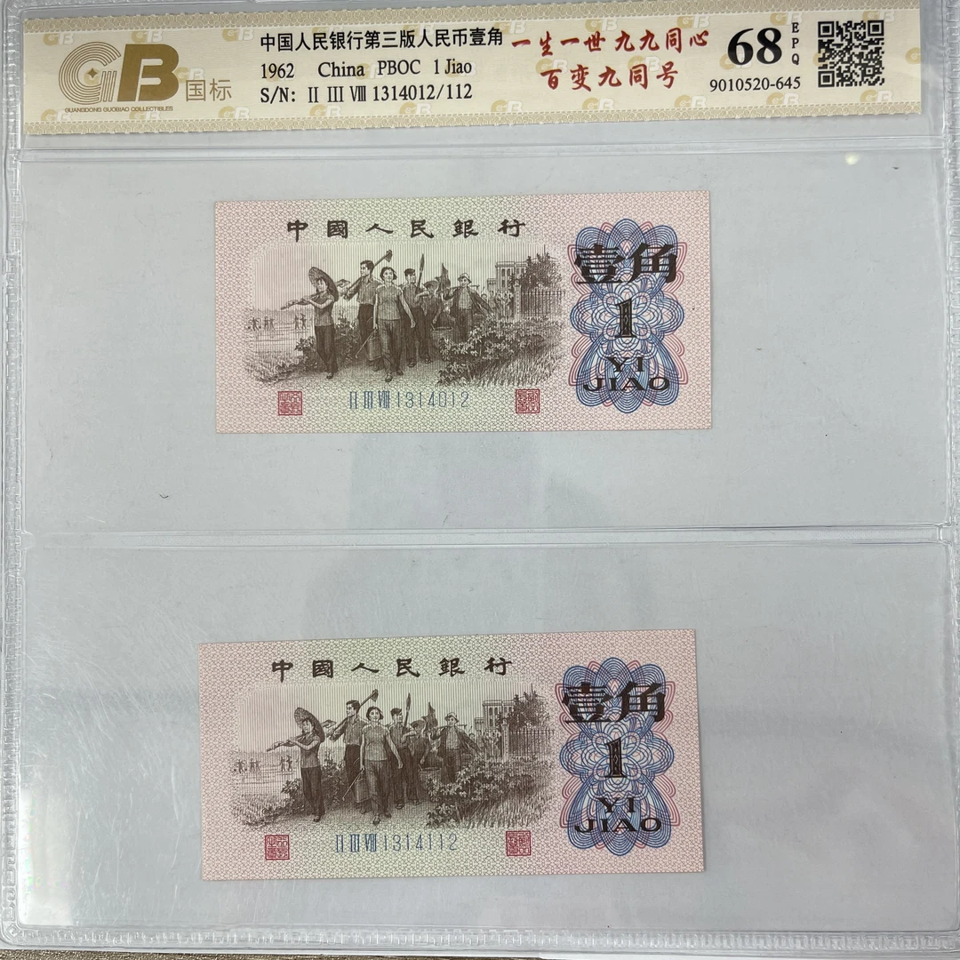 国标封装评级 第三版人民币 1962年 壹角 单张 GBBBJTH3B621J