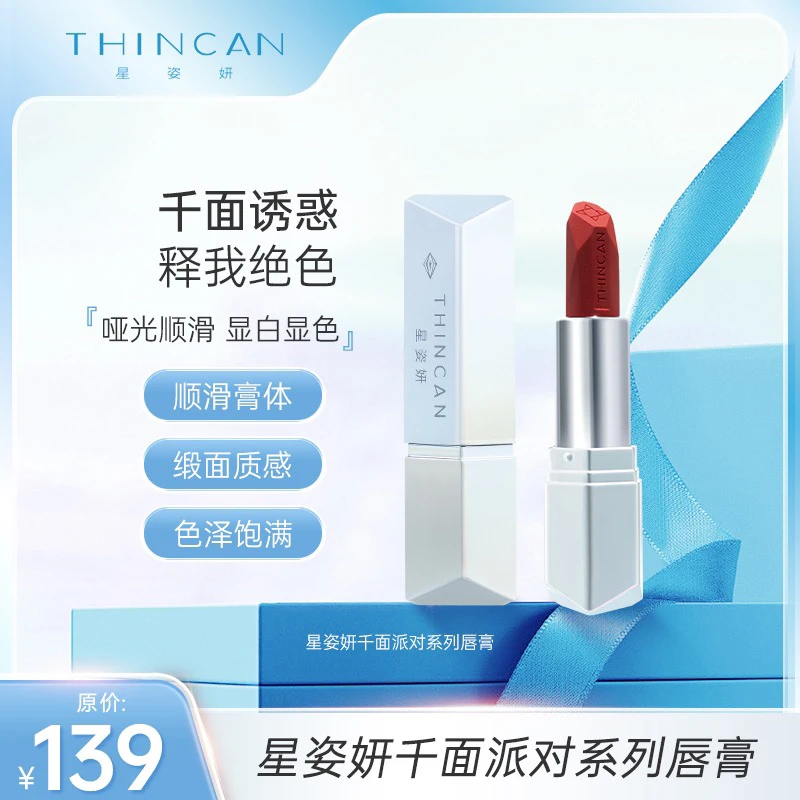 【甄选好物】星姿妍 千面派对系列唇膏口红 显白