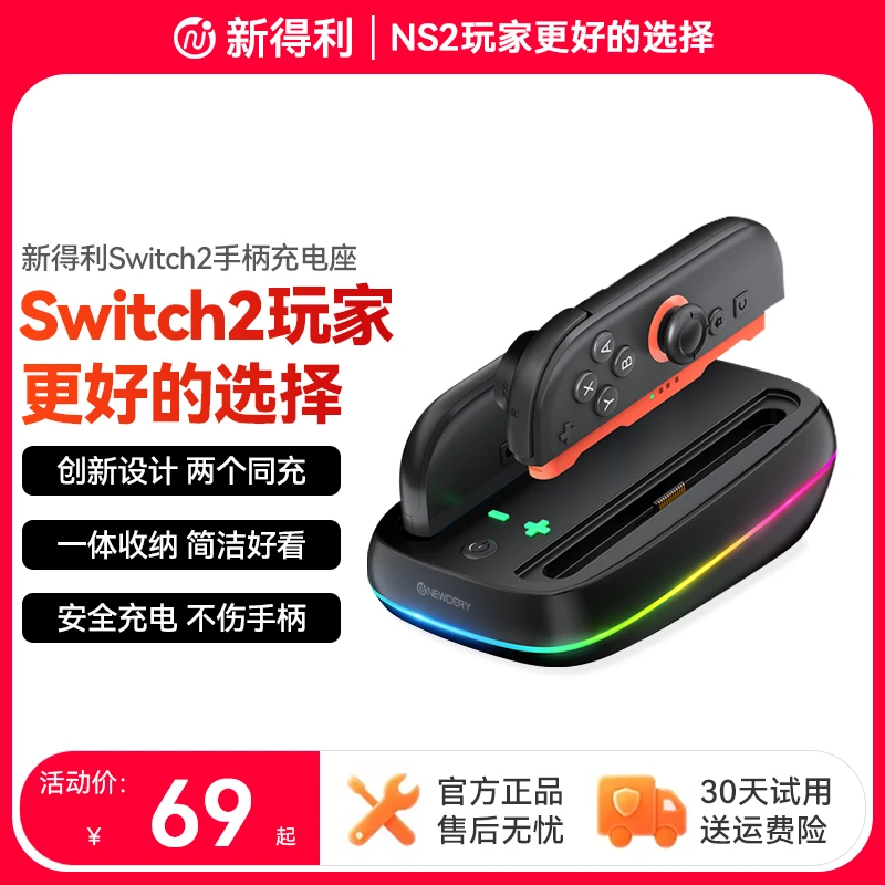 新得利任天堂Switch2手柄充电座Joycon2充电底座NS2座充收纳支架