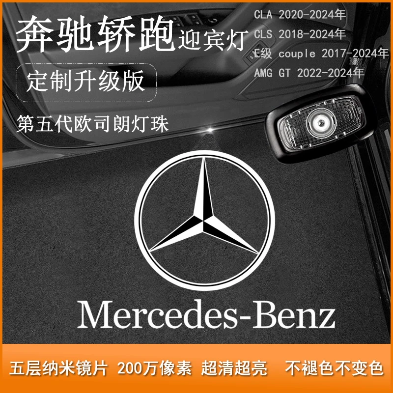 适用奔驰轿跑迎宾灯E级双门/CLA/CLS/AMG GT车门灯汽车改装投影灯