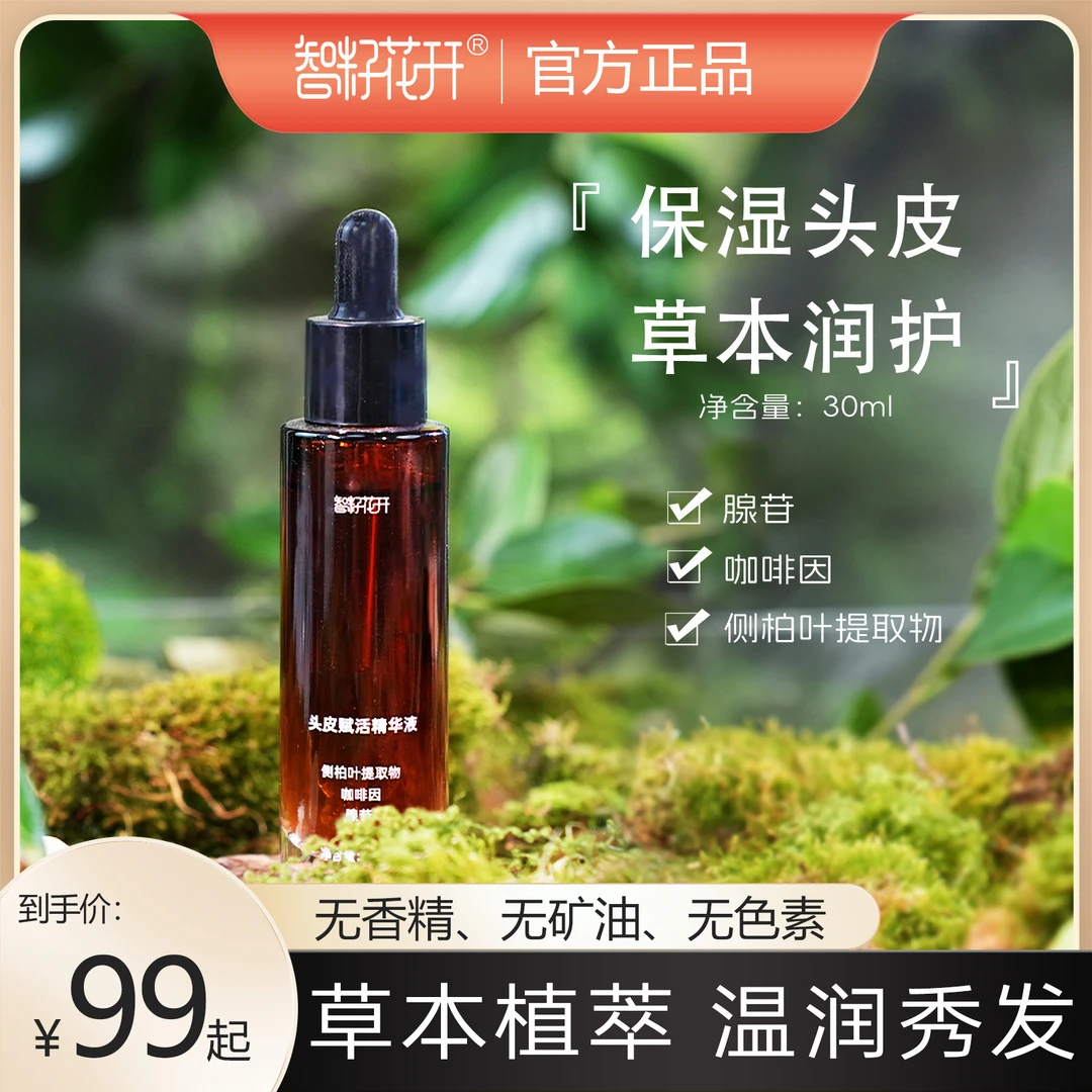 【百万妹妹】头皮赋活精华液侧柏叶提取草本护发芳香