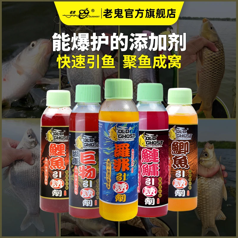 Old Ghost/老鬼鲫鱼鲤鱼罗非巨物鲢鳙鲫鱼引诱剂添加剂