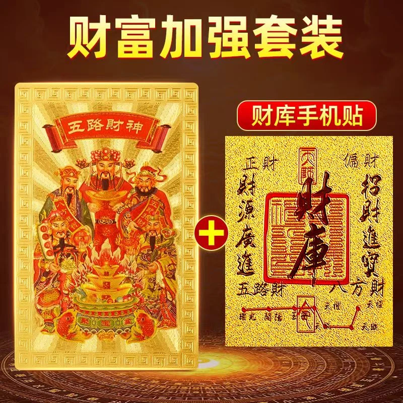 【2025财神】五路财神手机饰品财库贴纸家居创意金箔贴纸