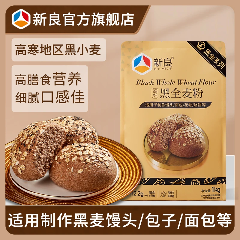 新良黑全麦粉1kg黑金版黑全麦面粉含麦麸黑麦粉中筋面粉细腻面粉