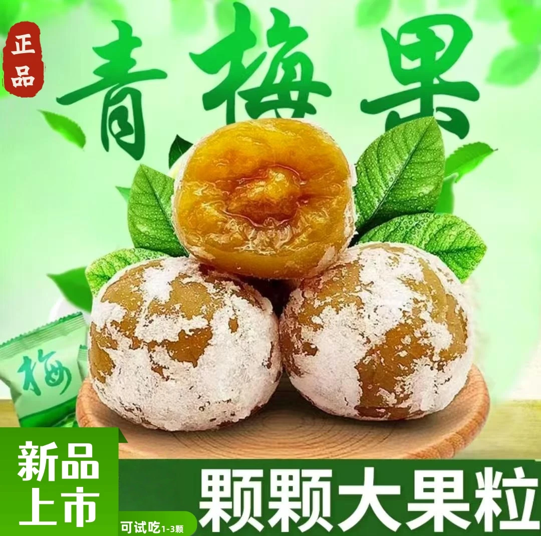 正品酵素梅品质优选大果青梅果蔬酵素酸甜美味方便果干净独立包装