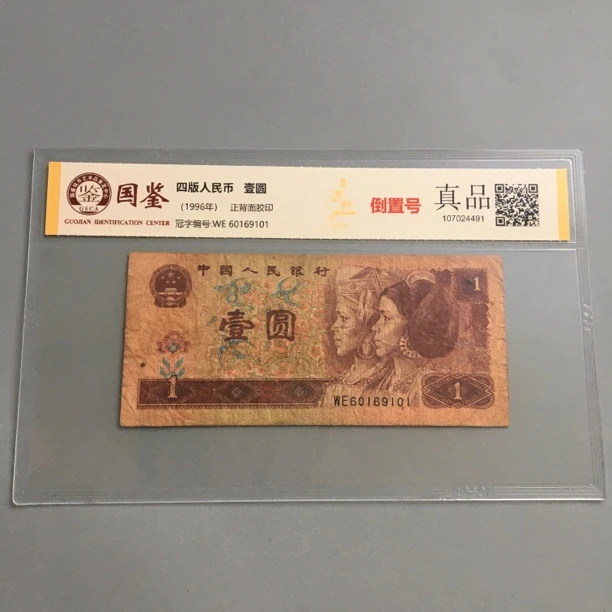 倒置号60169101第四套人民币一元好号收藏国鉴保真按图发货
