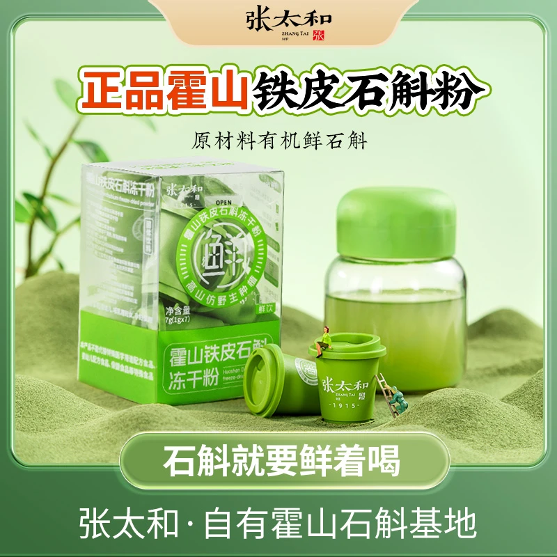 张太和 铁皮石斛冻干粉7g（1g*7罐）