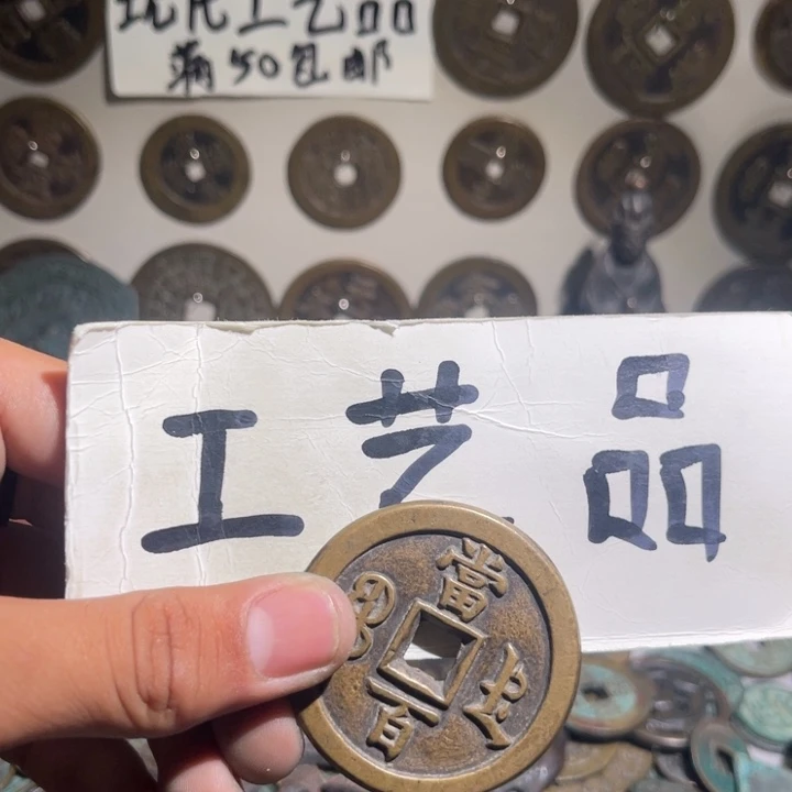 监****业工艺品咸丰元宝