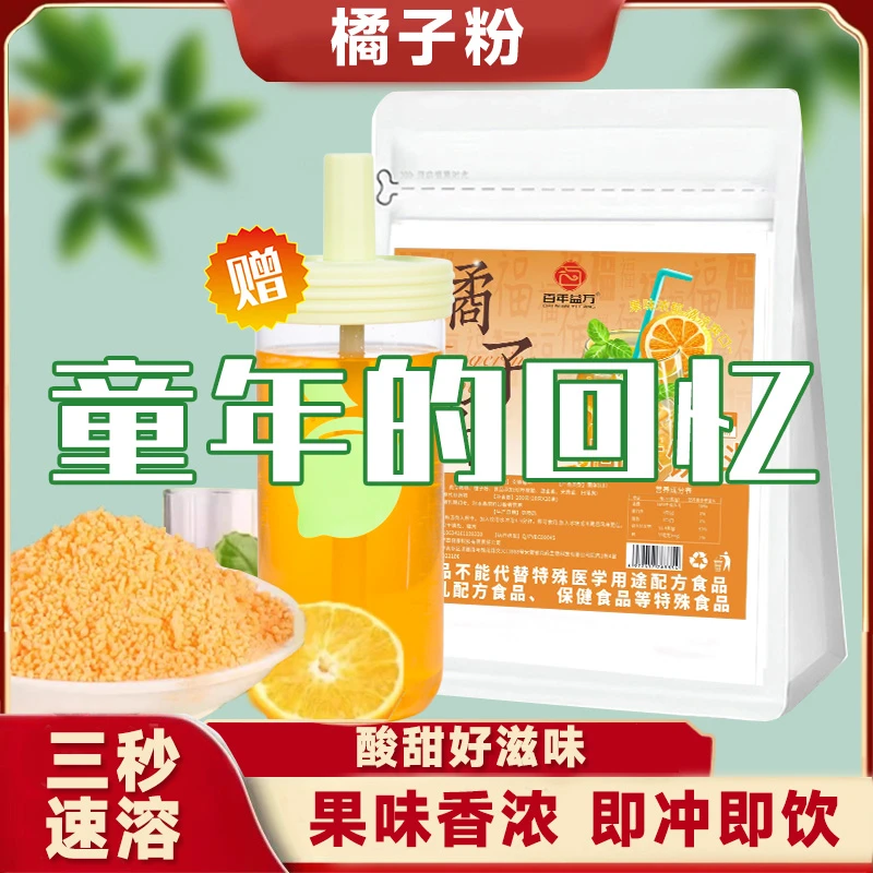【百年益方】老式橘子粉冲饮果汁橘粉独立包装童年味道夏日饮品冷饮