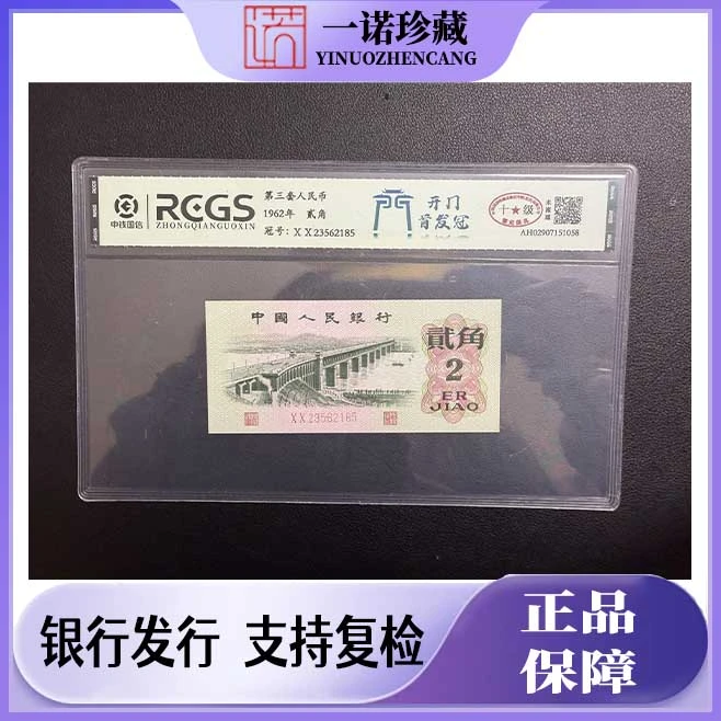 【绝版珍藏】第三套人民币长江大桥贰角 首发冠XX 单枚