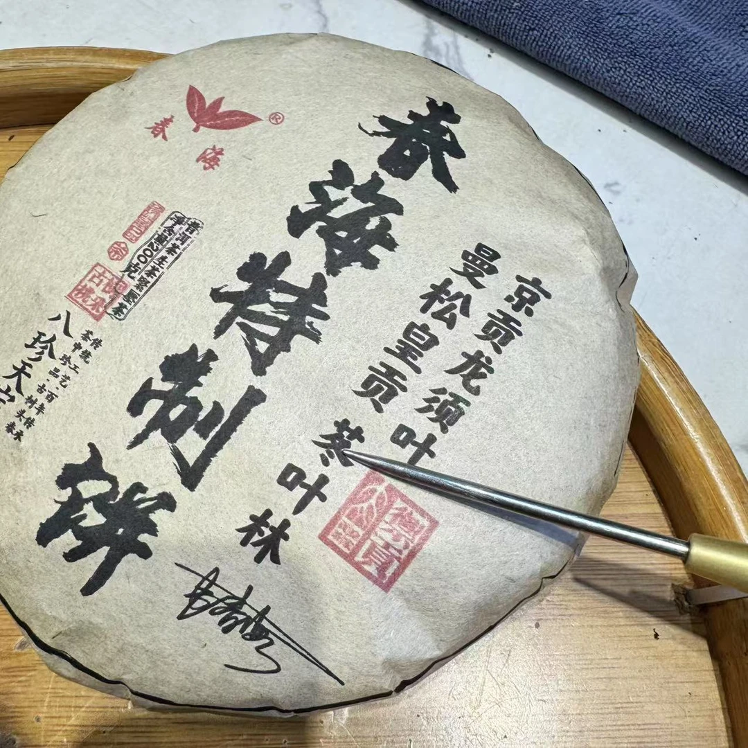 CH曼松皇贡古树普洱茶200g/饼 生普（2月5日）