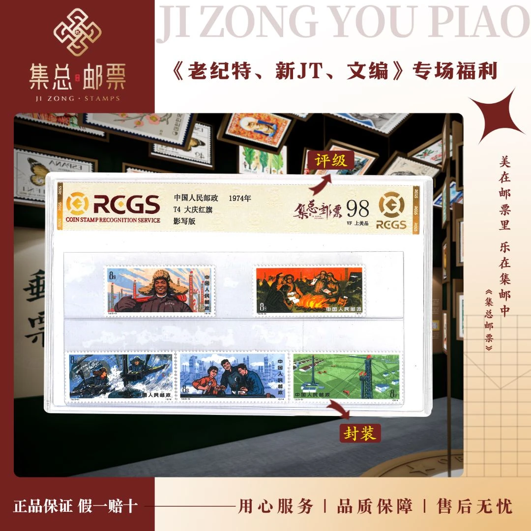 【集总邮票】1974年 T4大庆红旗 中钱国信全国98分评级集邮世界发行