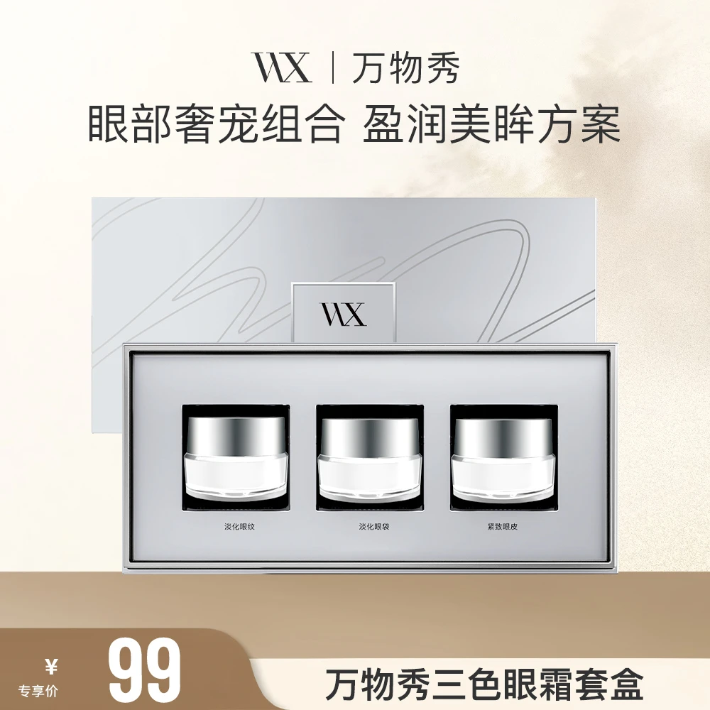 万物秀三色多效眼霜套盒10g*3瓶  破价福利