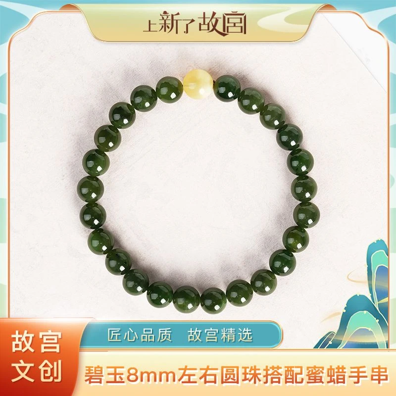 上新了故宫【央】8mm碧玉圆珠搭配蜜蜡手串（预）