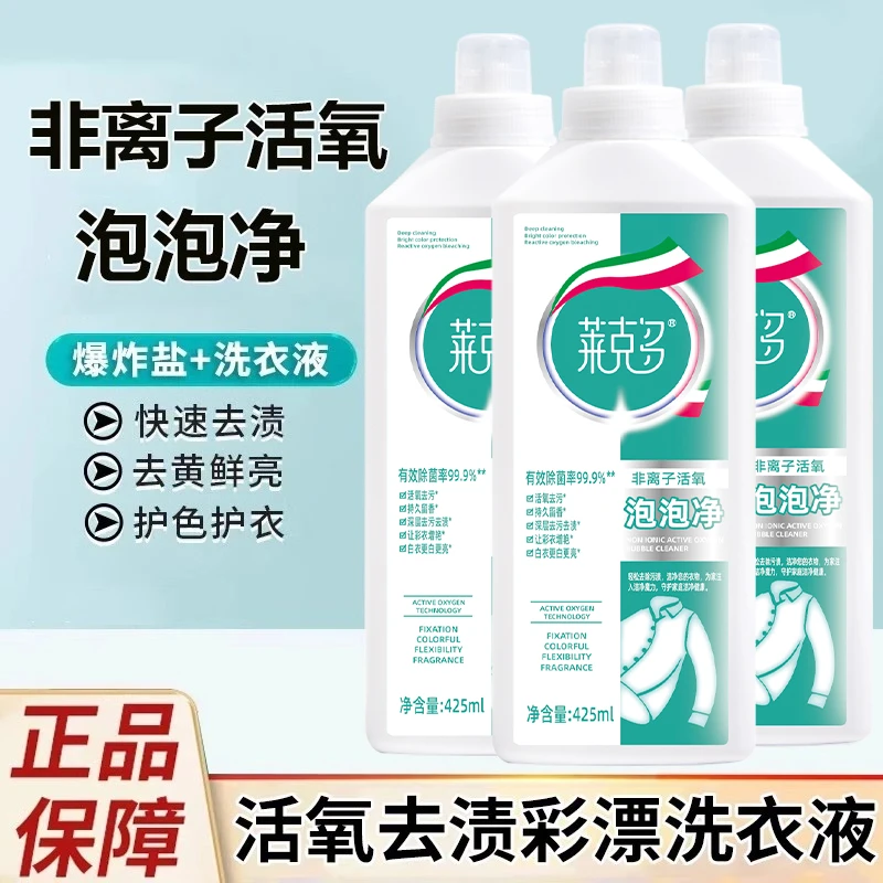 活氧去黄泡泡净焕白洗白溶解剂洗衣液去渍白衣持久留香校服去污