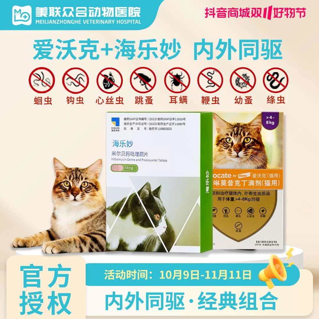 【爱沃克+海乐妙】猫咪驱虫药内外同驱除耳螨跳蚤猫猫驱虫