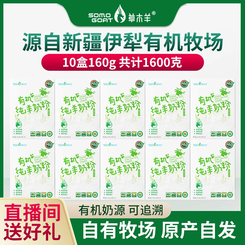 dr新疆伊犁三有机100%纯羊奶粉高钙高蛋白无蔗糖零添加160g*10盒