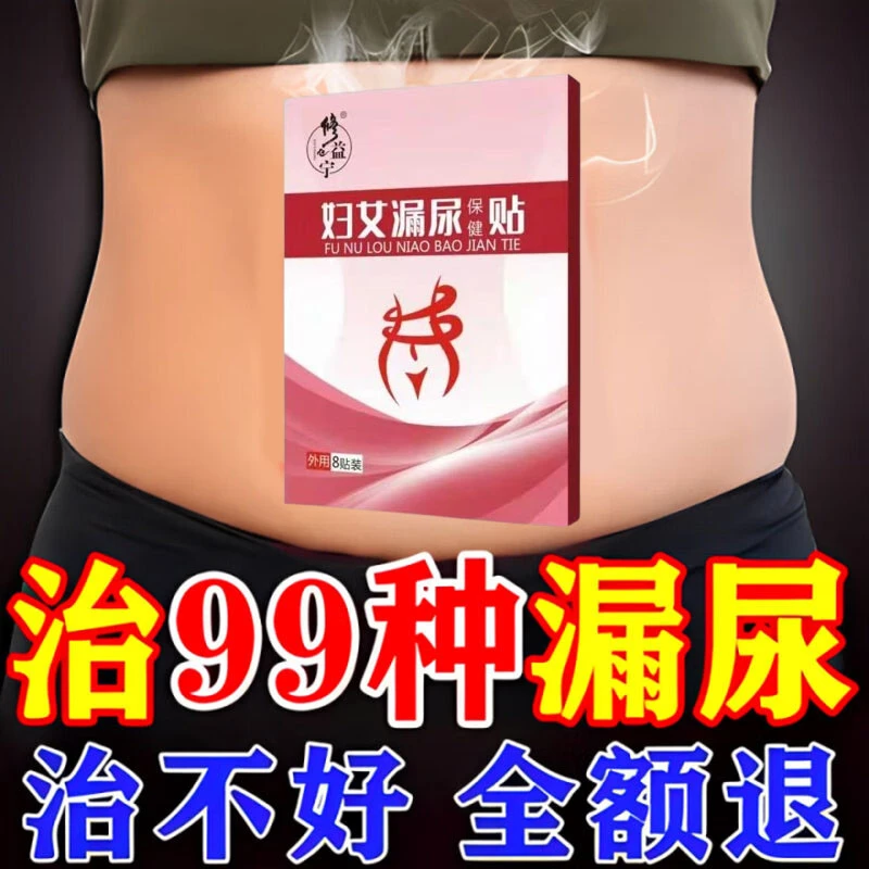【香港大药房漏尿贴】女性产后松弛易漏尿尿多外用贴尿频批发漏尿贴