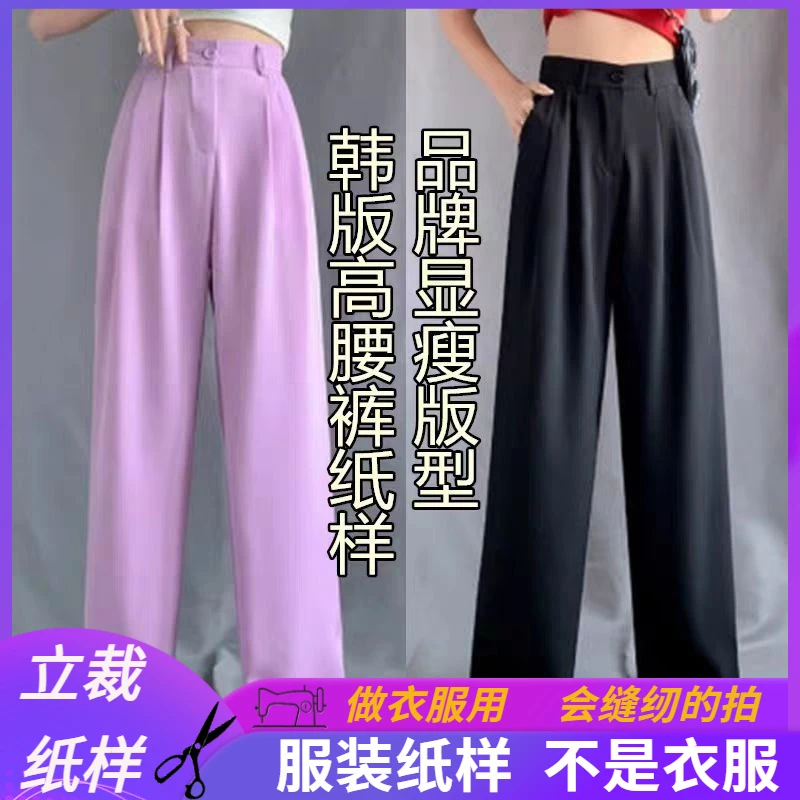 313卫兰服装纸样女裤春夏宽松韩版高腰显瘦做裤子裁剪图纸样