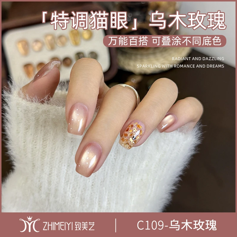 致美艺2025年秋冬新款乌木玫瑰美甲玻璃珠猫眼显白清透甲油胶