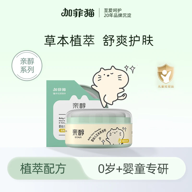 加菲猫婴幼儿清爽爽身粉便携舒爽肌肤便携式干爽润肤留香清凉草本