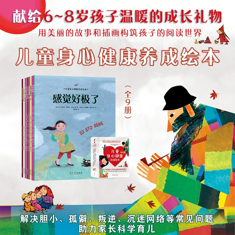 儿童身心健康养成绘本（全9册）