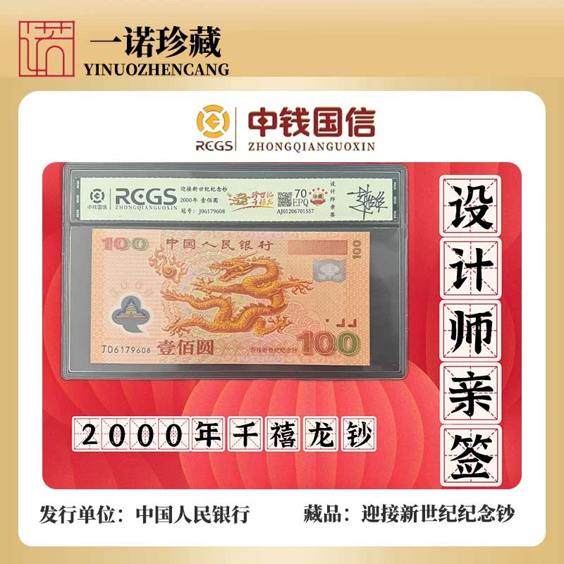 【跨越36年】全程无4 设计师亲签2000年千禧大龙钞组合 版别全鉴