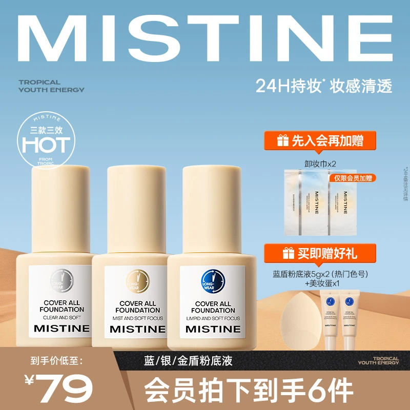 mistine蜜丝婷小蓝盾粉底液推荐混油皮遮瑕控油持妆不脱妆【商城】