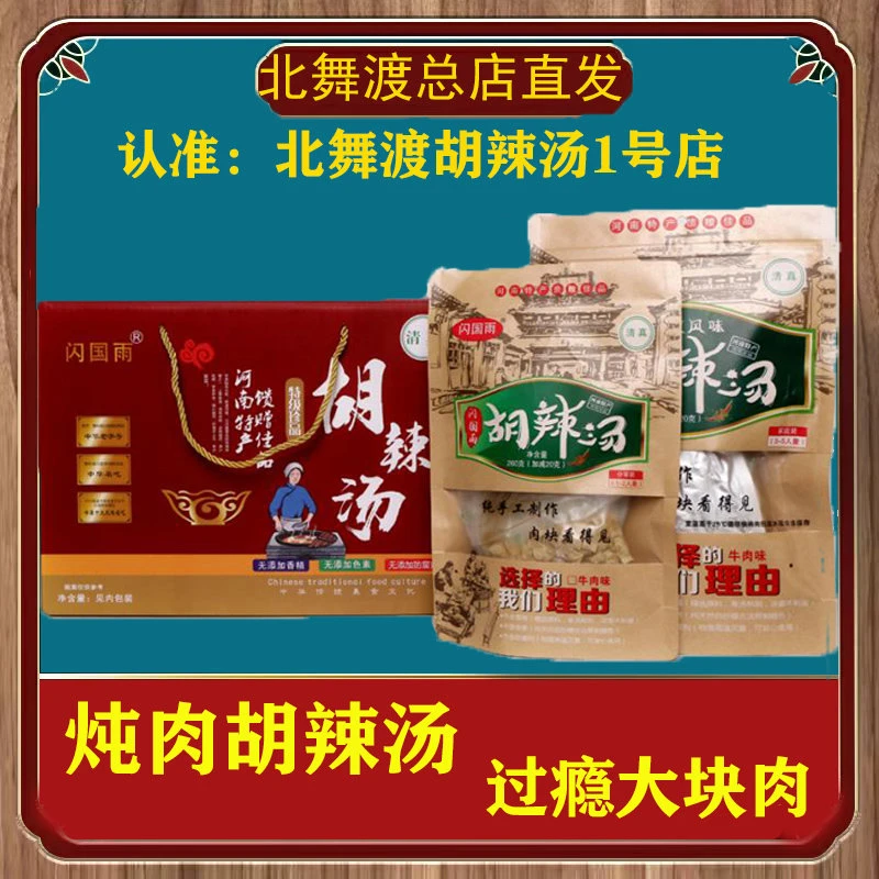 胡辣汤舞渡闪国雨胡辣汤正宗河南特产清真牛肉炖肉北新年礼盒袋装