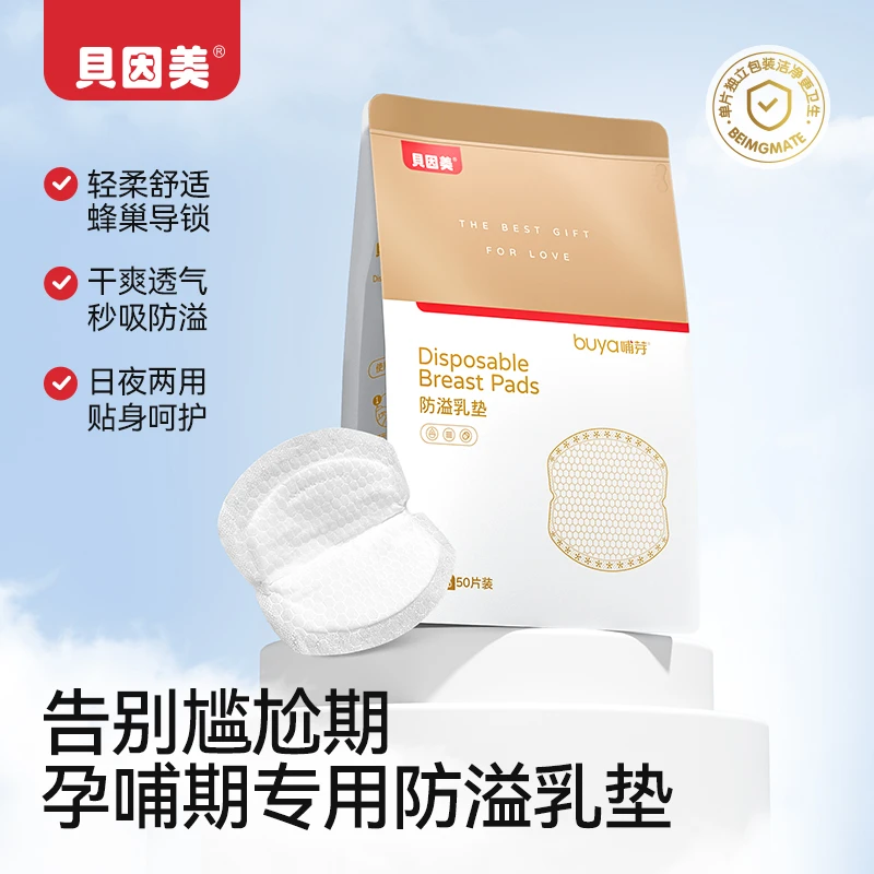 贝因美防溢乳垫轻柔舒适干爽透气乳垫