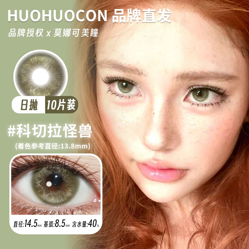 Huohuocon日抛美瞳纳吉尼蛇女科切拉怪兽爱尔兰灰等