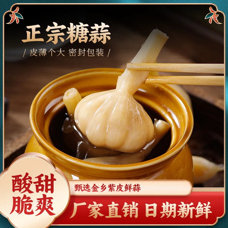 糖醋蒜头糖蒜农家凉拌菜下饭菜酱菜咸菜节日送礼