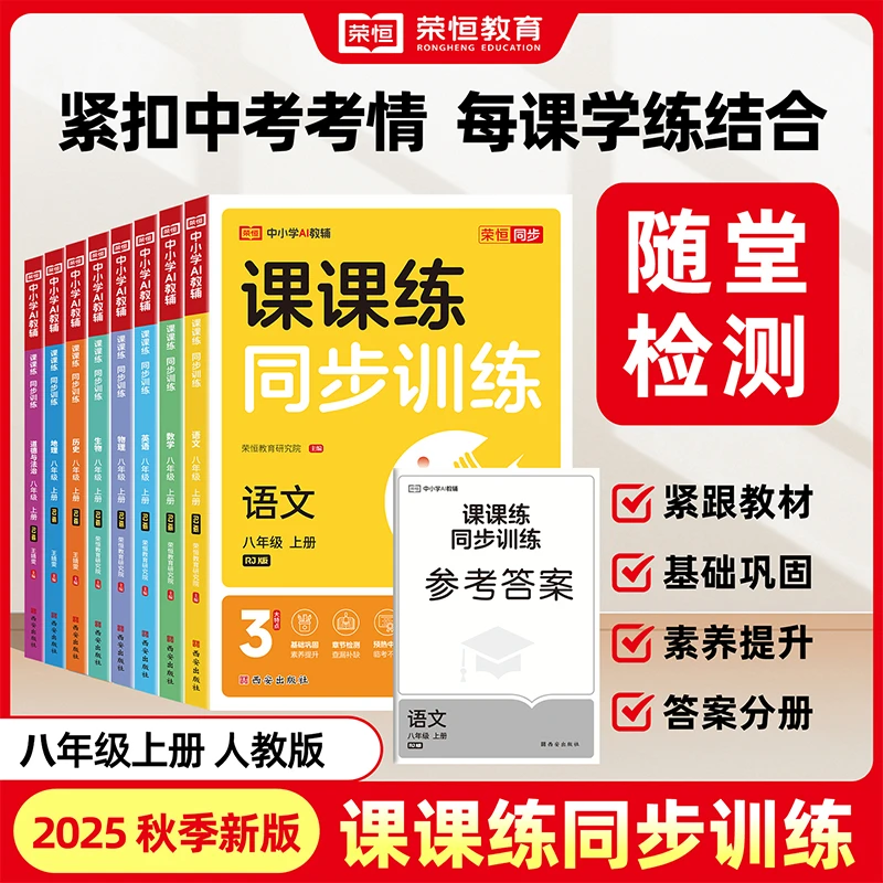 2025新版荣恒课课练同步训练初中七八年级上语数英人教同步练习册