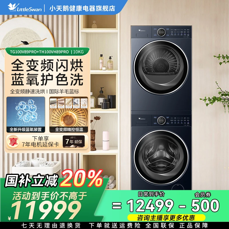 小天鹅本色蓝氧2.0洗烘套装TG100V89PRO+TH100VH89PRO