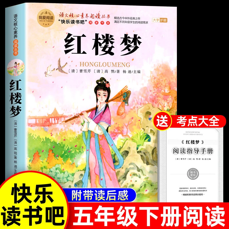 红楼梦原著正版小学生版五年级下册必读课外书四大名著五下快乐读