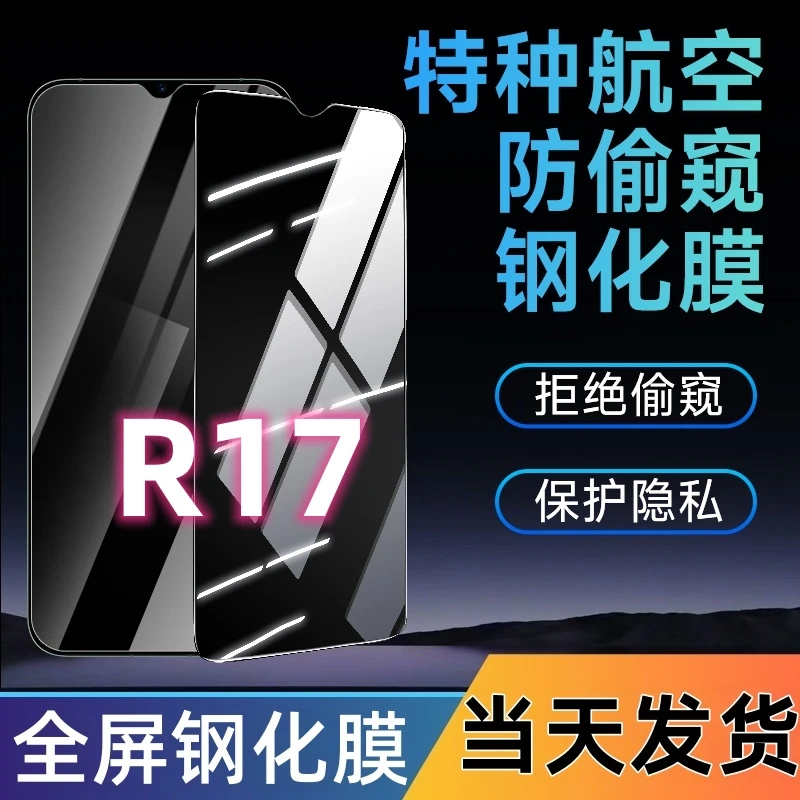 适用于OPPOR17防窥钢化膜r17全屏覆盖手机膜蓝光防窥膜防摔防爆膜