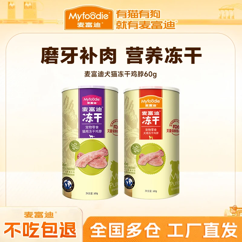 【磨牙练咬肌】麦富迪鲜肉冻干鸡脖子猫用犬用营养增肥猫犬洁齿零食
