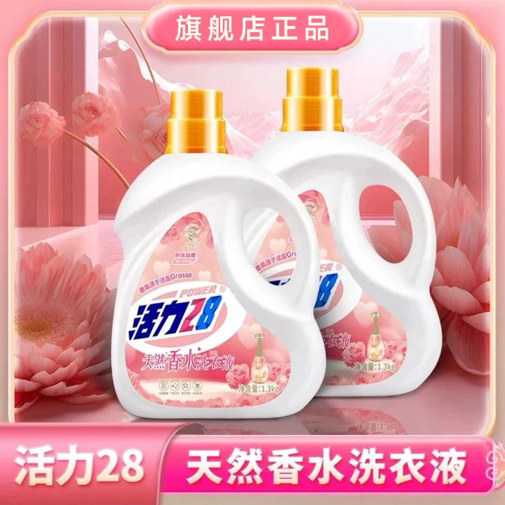 【到手2瓶】活力28香氛香水洗衣液1.3kg*2瓶持久留香去污去渍